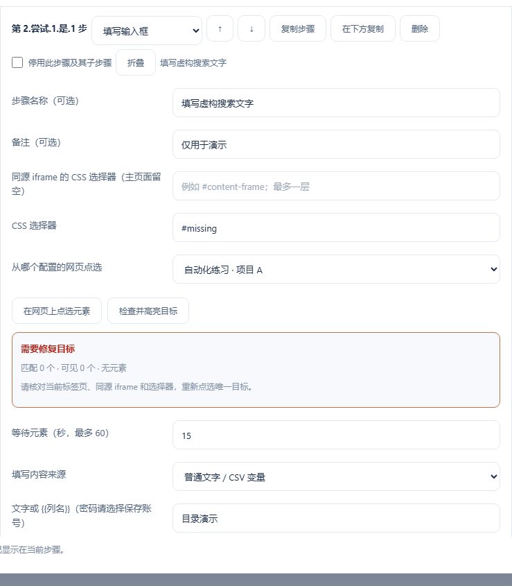 错误目标的检查结果：其他步骤设置仍然保留