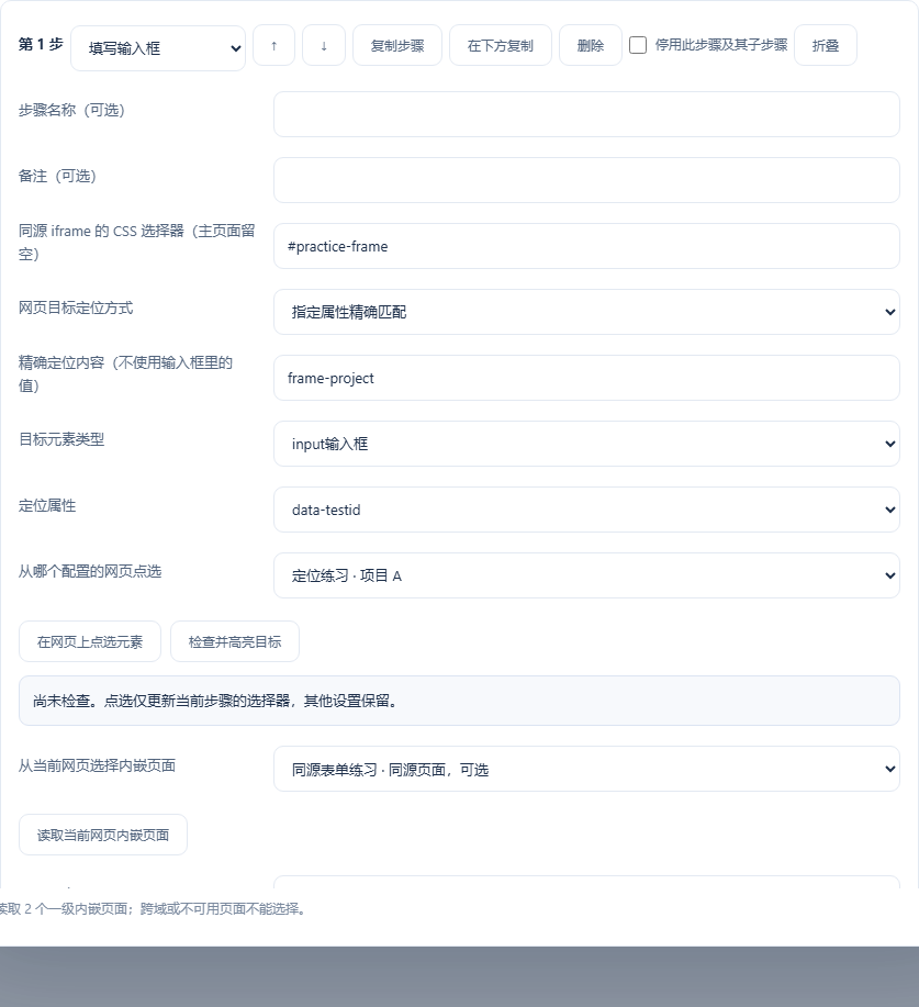 目标步骤 → 读取当前网页内嵌页面 → 选择同源内嵌页面