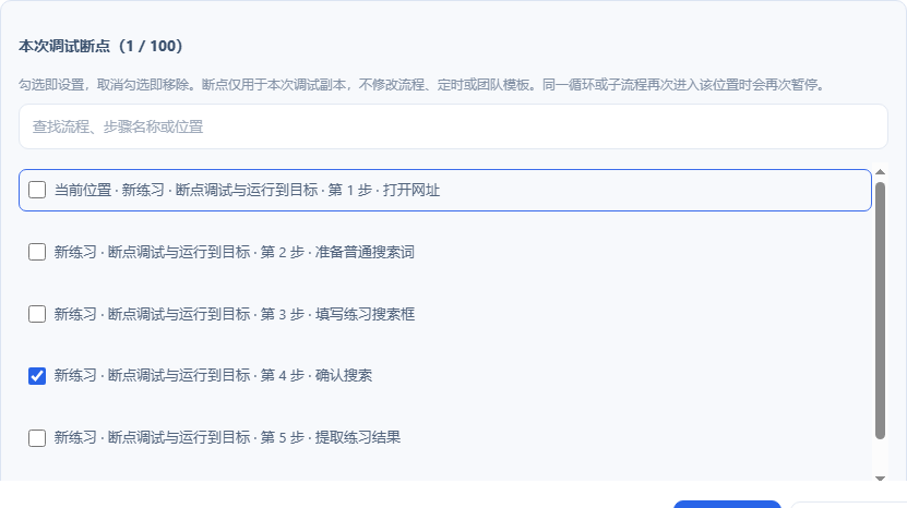 调试控制台下方：本次调试断点与步骤查找