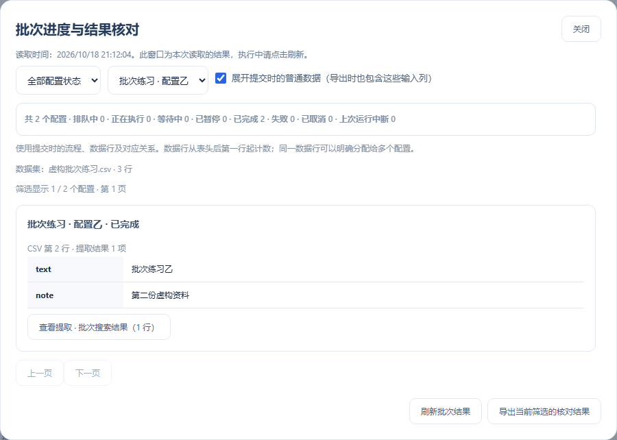在核对窗口按配置状态或浏览器配置筛选，再导出当前筛选结果