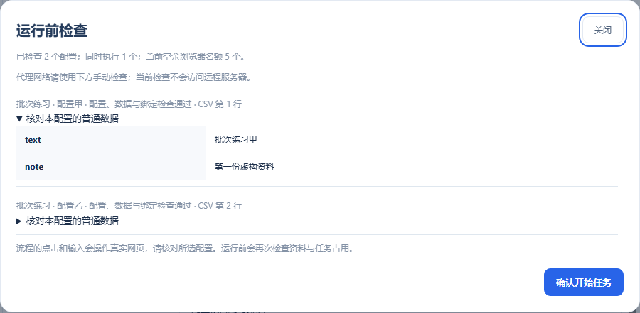 运行前检查：每个配置标明 CSV 行号，可展开核对整行普通数据
