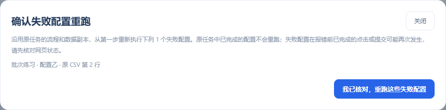 失败配置 → 核对并单独重跑 → 明确确认原行号和从第一步执行
