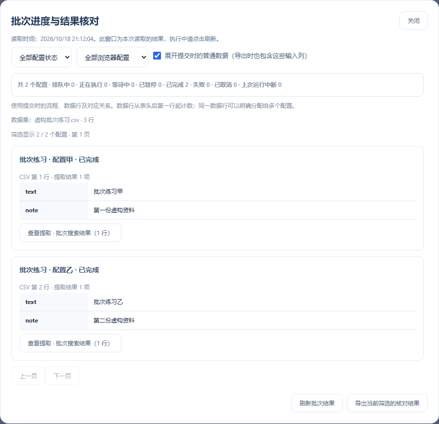 任务卡片 → 批次进度与结果核对 → 展开提交时的普通数据
