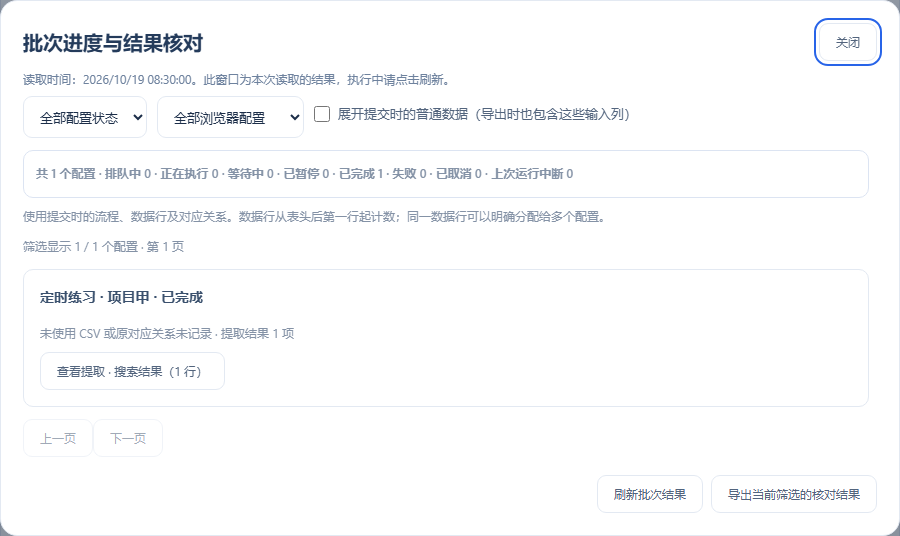 由计划记录打开对应批次，核对本次配置、数据行和提取结果