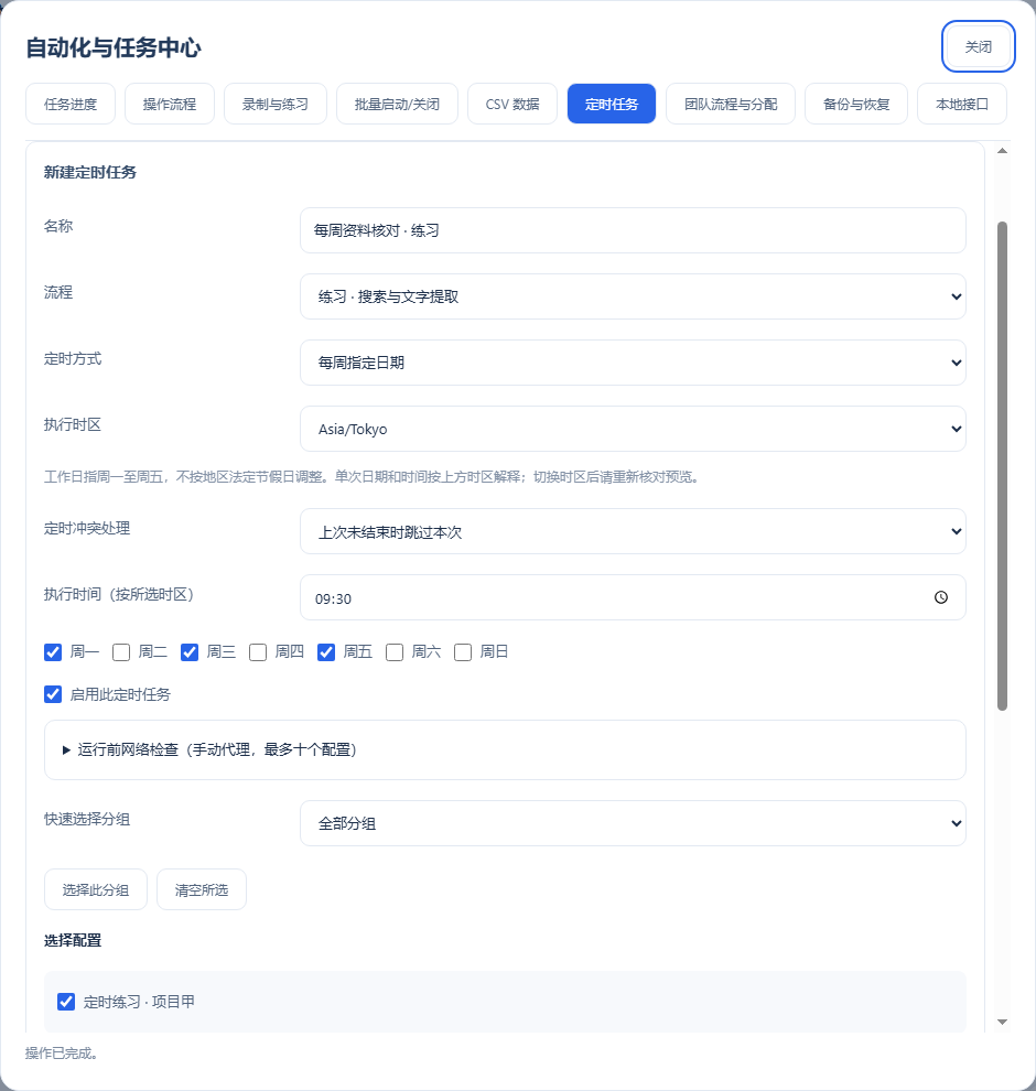 定时任务与时区的实际软件界面