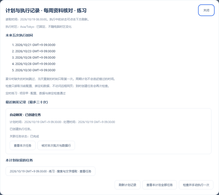 预览时间与执行记录：计划时间、处理时间、创建结果及关联任务状态
