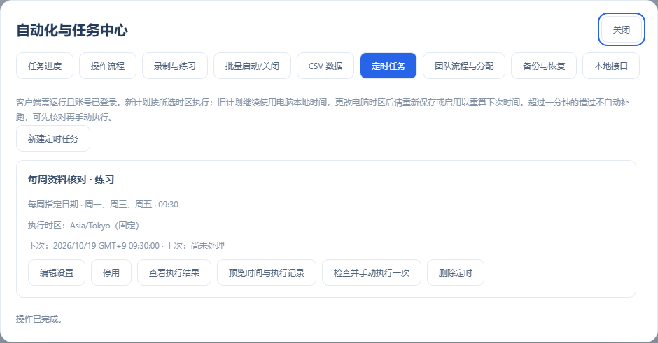 自动化与任务 → 定时任务：时间、时区、开关和最近处理结果集中显示