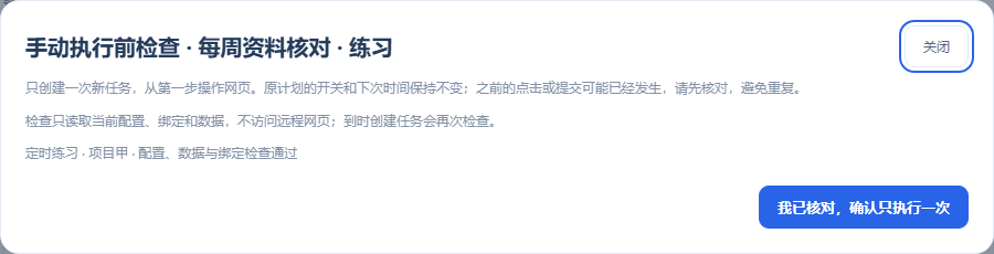 检查并手动执行一次：核对真实网页操作后明确确认