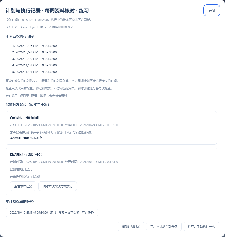 错过时间有单独记录，不会集中补跑过去几天的操作