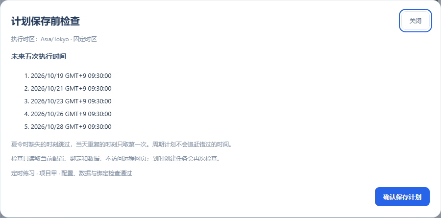 点击保存定时后：预览未来五次、当前绑定检查，再确认保存计划