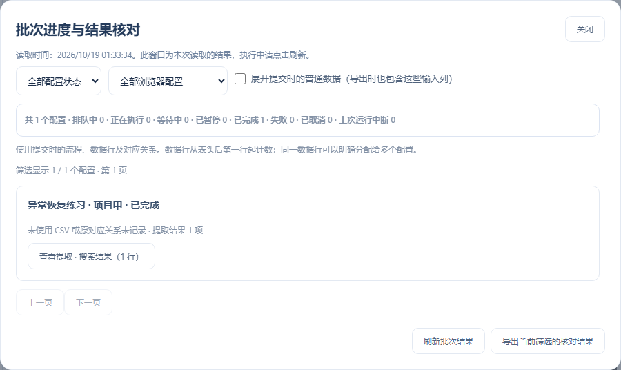 新任务的批次核对保留原配置与数据对应，提取结果可继续查看与导出
