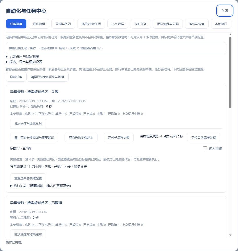 浏览器或当前任务标签页被关闭时，单独提示关闭原因和失败位置