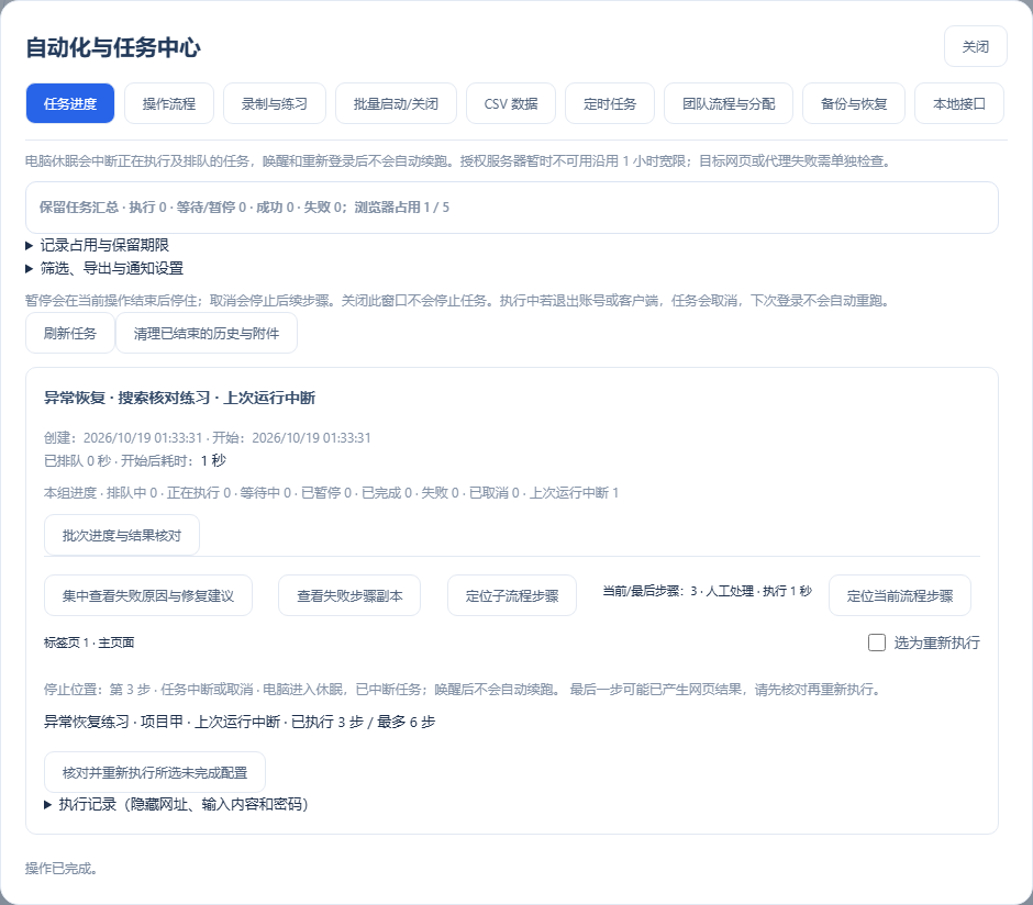 自动化与任务 → 任务进度：休眠中断原因、最后步骤和重新执行选择