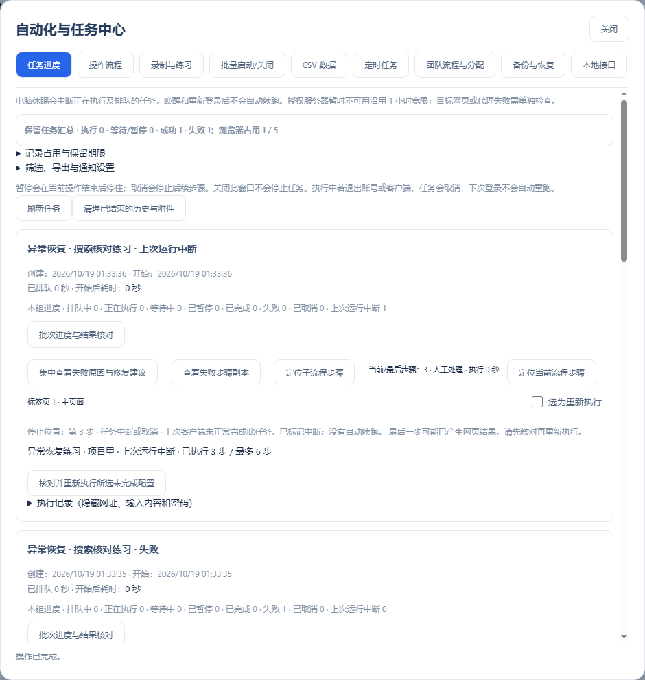 重新读取加密任务资料后，未正常结束的任务显示中断并清除旧人工确认