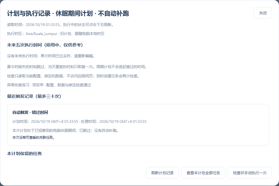 定时任务 → 预览时间与执行记录：已观察到的休眠期间计划明确跳过