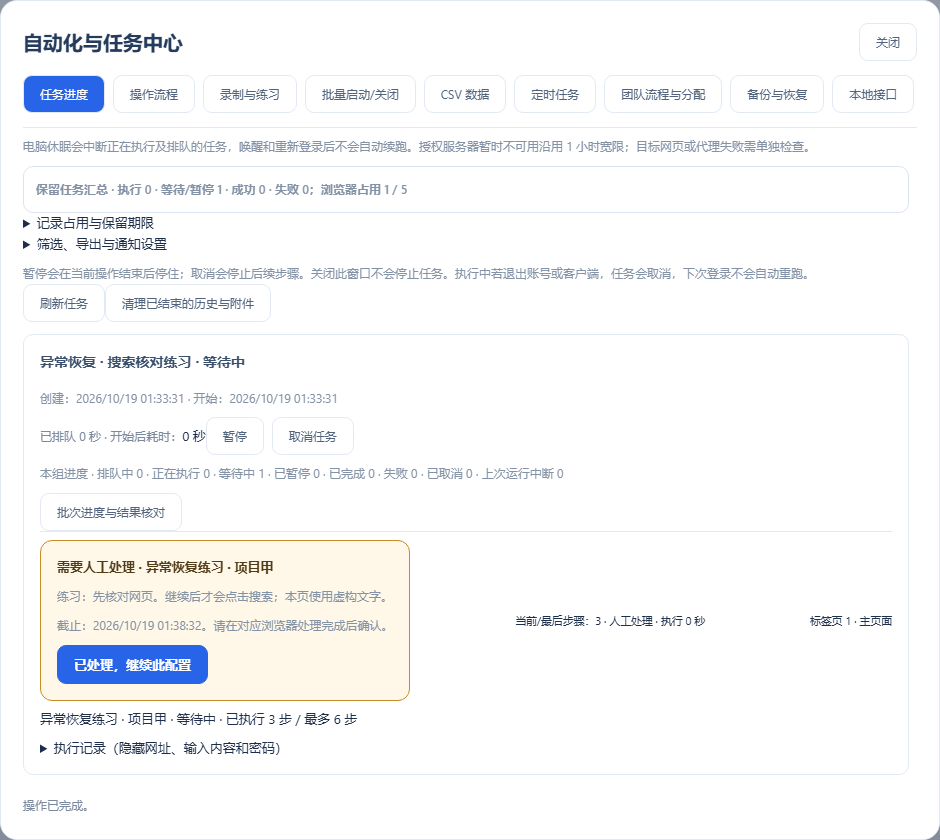 运行到人工处理步骤时先停住，便于练习取消和核对