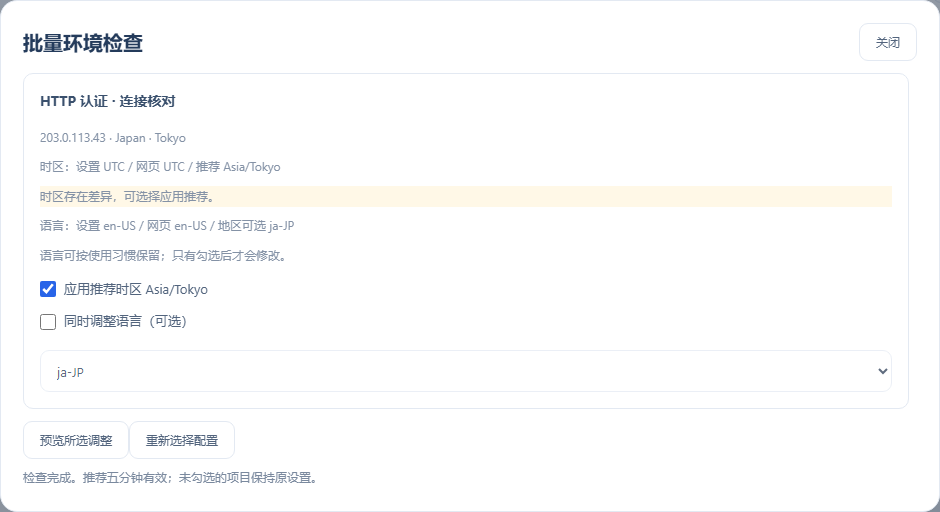 我的账户侧栏 → 批量环境检查：逐份比较当前设置、网页和推荐
