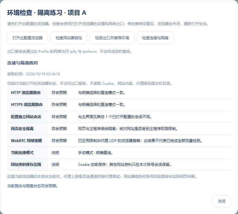 浏览器配置卡片 → 环境检查 → 检查连接与隔离：当前浏览器的本地核对