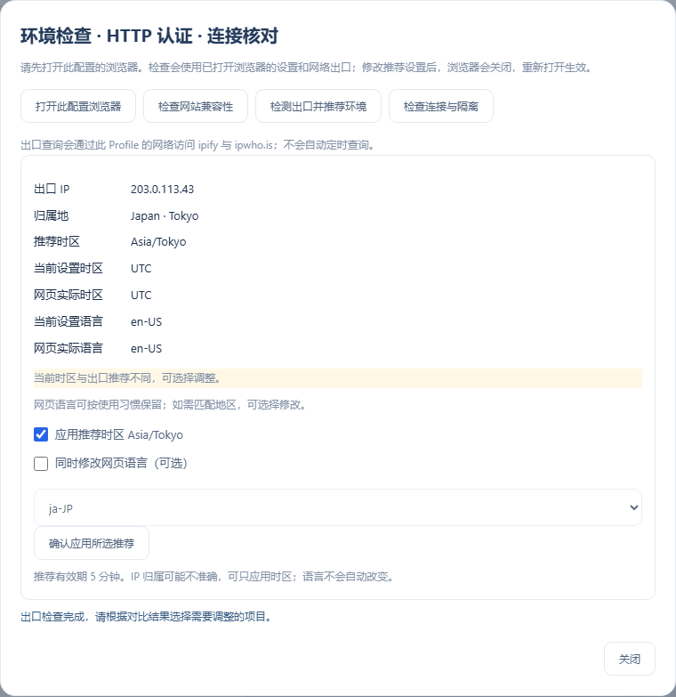 检测出口并推荐环境：设置、网页实际值与出口推荐逐项比较