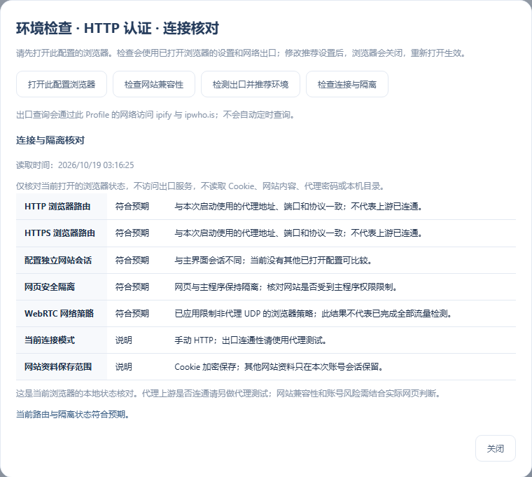 重新打开配置后，路由恢复到所选连接，旧浏览器的环境推荐失效