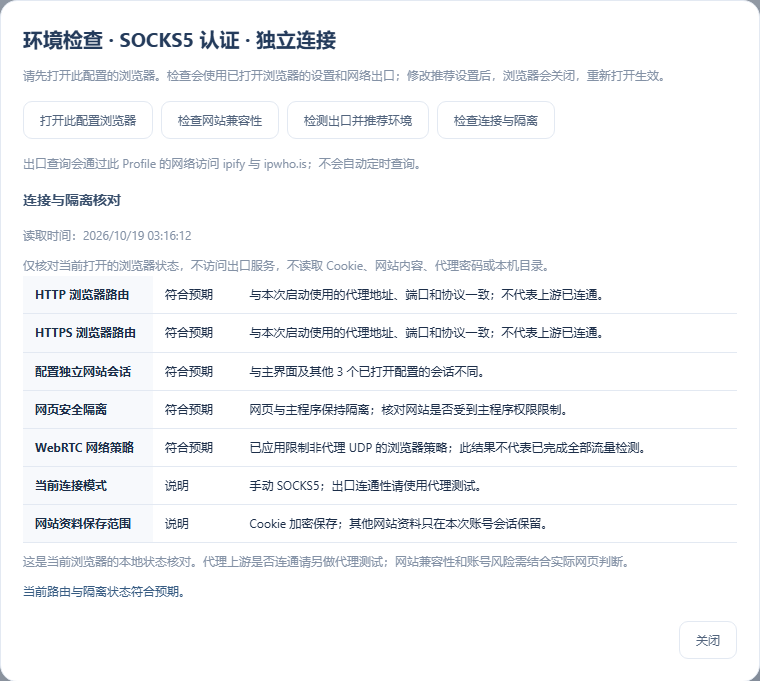 认证 SOCKS5：当前连接模式继续显示 SOCKS5，路由与独立会话一起核对