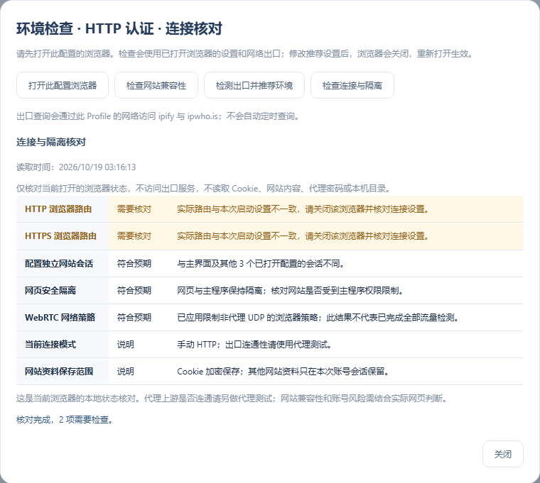 路由异常会明确标出 HTTP / HTTPS 项目，提示关闭浏览器并核对连接