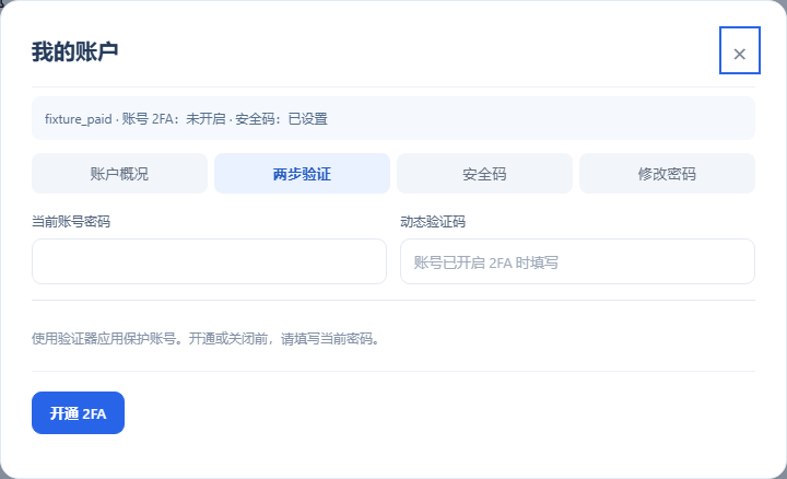 我的账户：账号2FA与安全码的实际设置位置