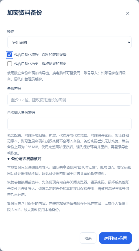 资料备份 → 备份与恢复前核对：原账号、保存范围与恢复影响
