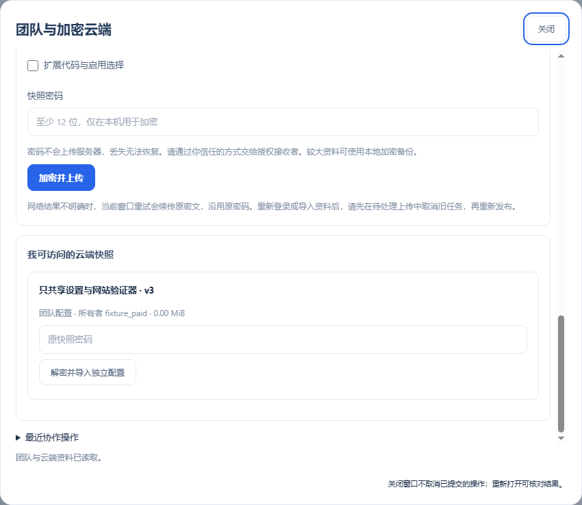 我可访问的云端快照 → 输入原密码 → 解密并导入独立配置