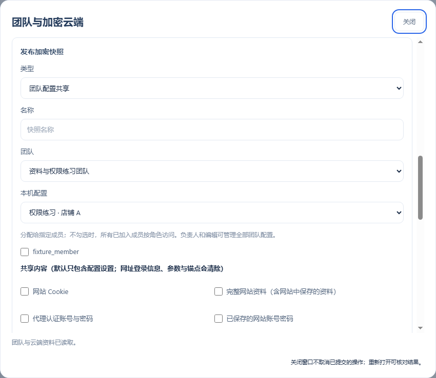 团队与云端 → 发布加密快照：类型、团队、配置、成员及可选敏感内容