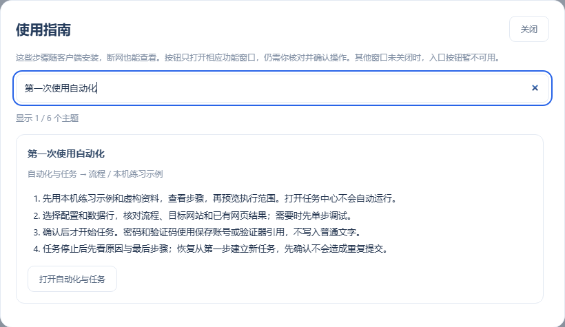 使用指南 → 第一次使用自动化 → 打开自动化与任务