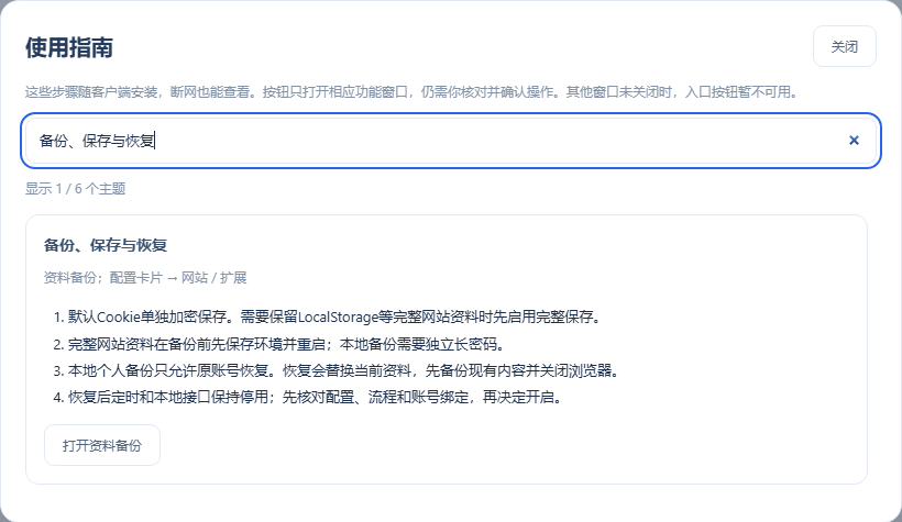 使用指南 → 备份、保存与恢复：先说明Cookie与完整网站资料的差别