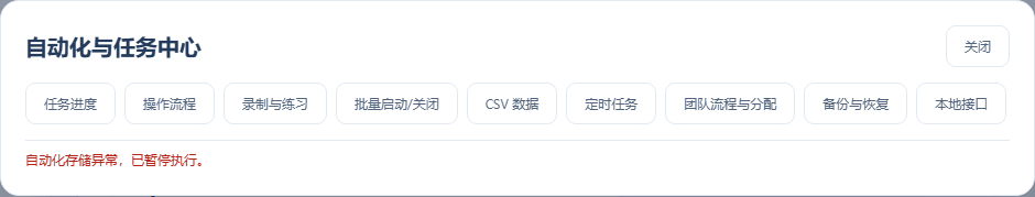 自动化存储异常：停止执行，不自动重试网页操作