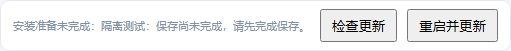 保存准备未通过：保留重试入口，不继续安装
