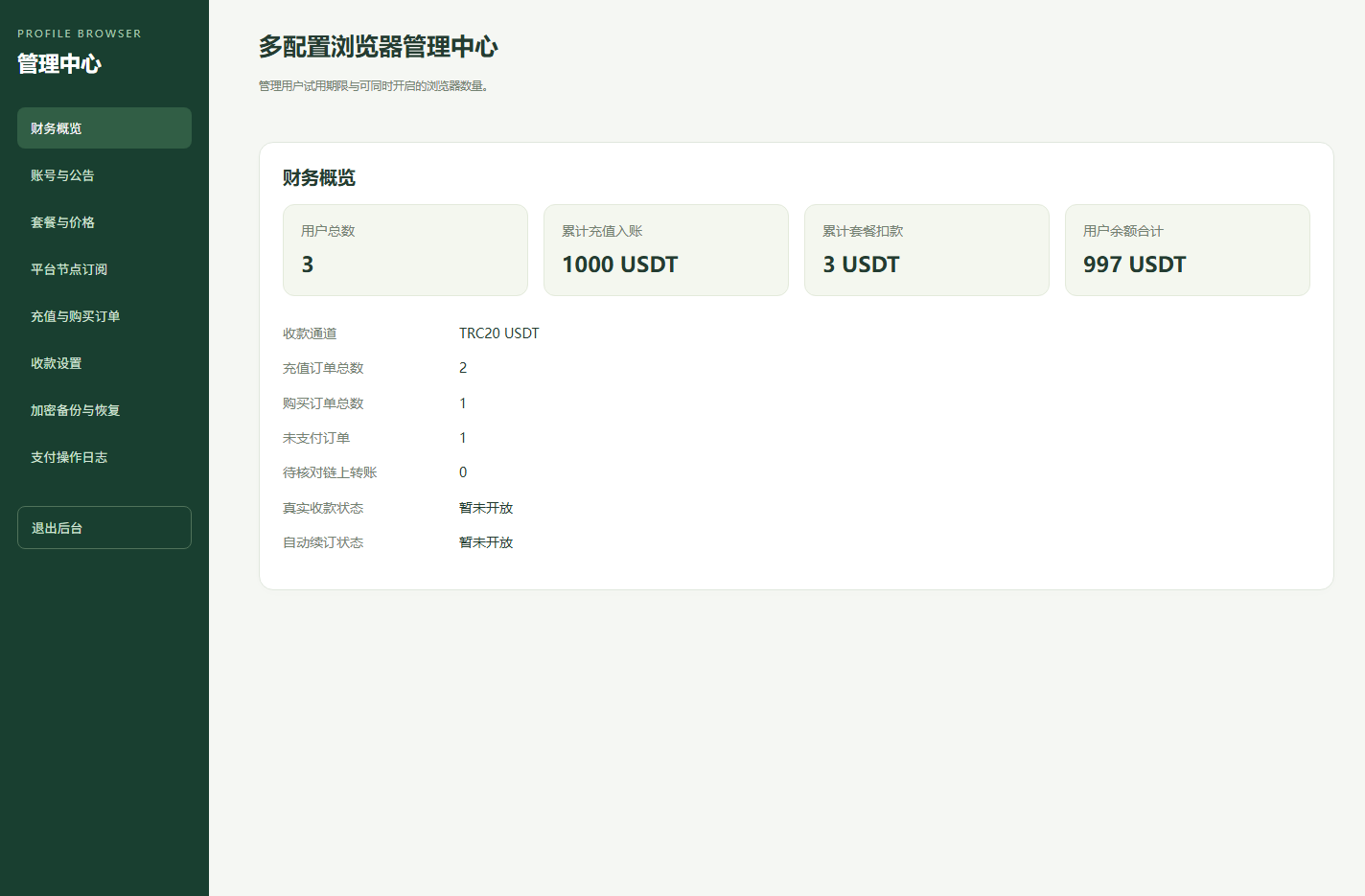 管理平台的功能分区；仅展示隔离演示账户
