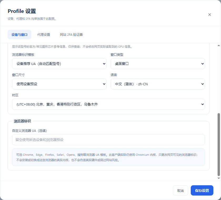 浏览器 UA 模板与参数设置
