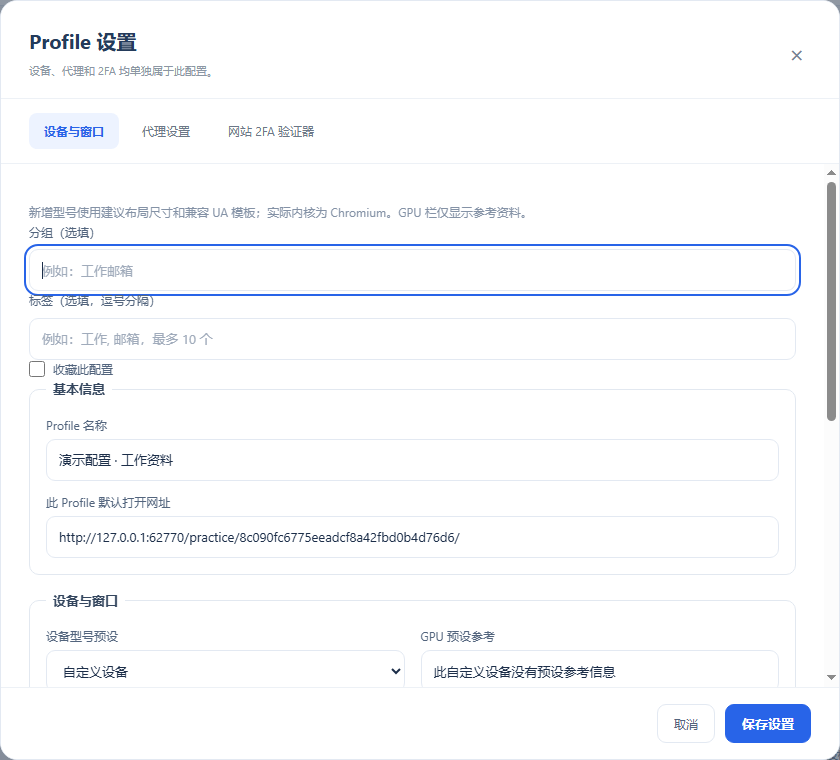 配置设置：名称、设备、语言与窗口