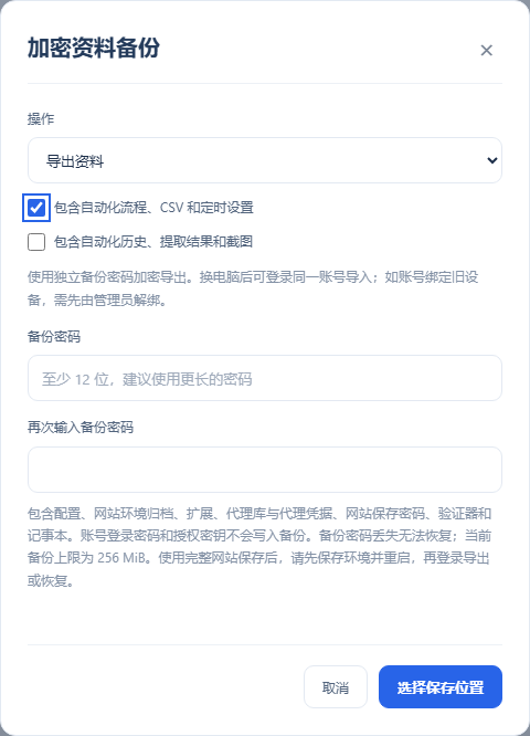 加密资料备份：导出范围、独立密码与保存位置