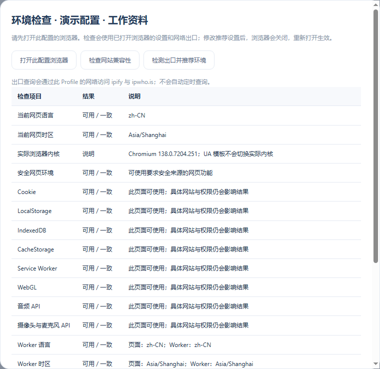 浏览器环境与指纹边界的实际软件界面