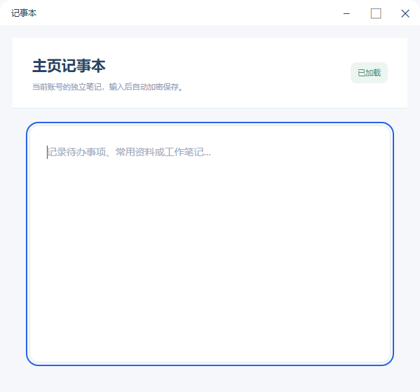 首页记录的独立记事本