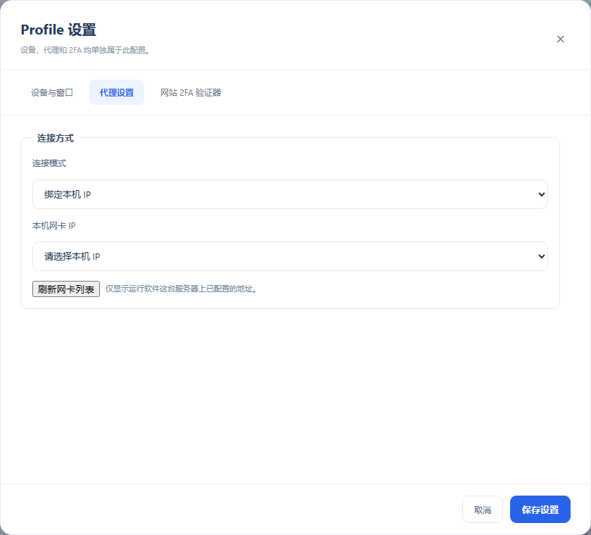 连接方式与本机网卡选择