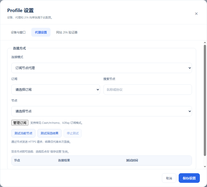 订阅节点的搜索、选择、测试与停止入口