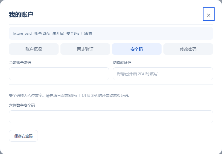 我的账户 → 安全码