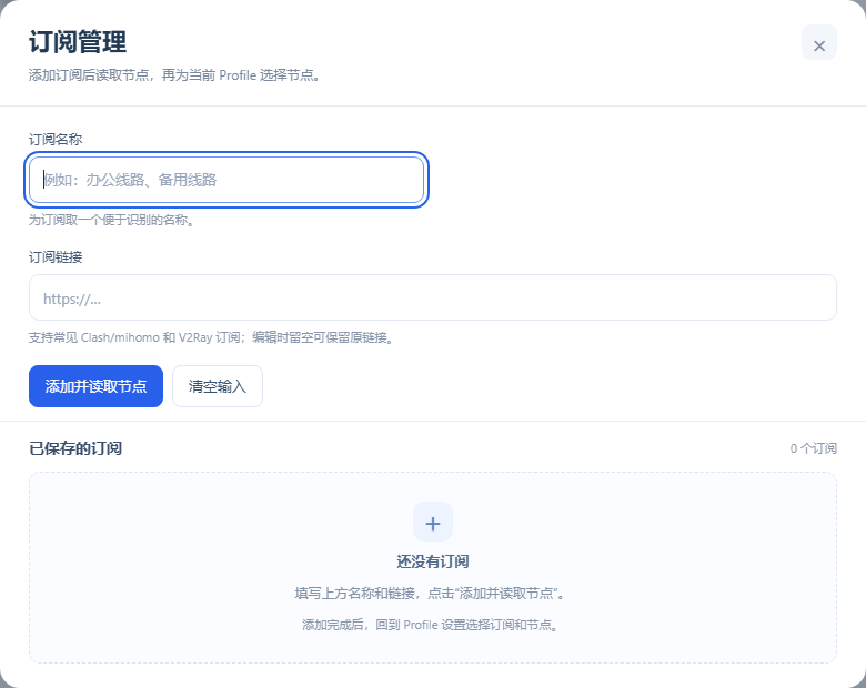 管理订阅：填写名称、HTTPS 链接并读取