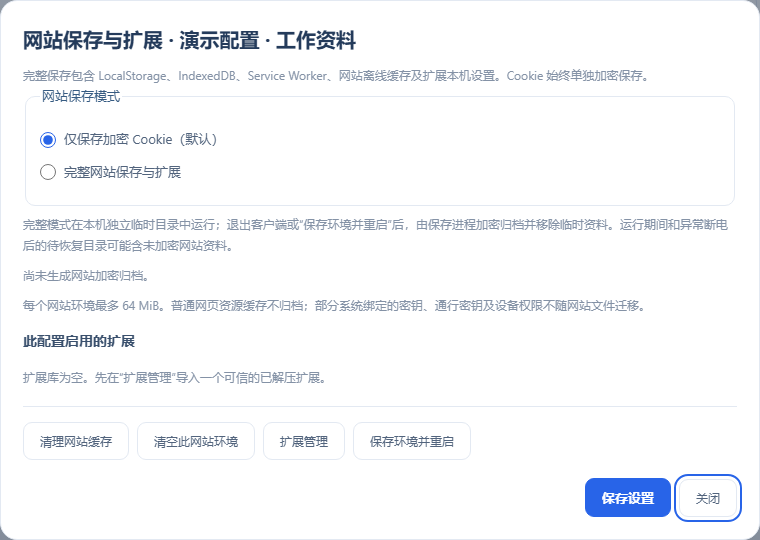 Cookie、网站保存与扩展的实际软件界面