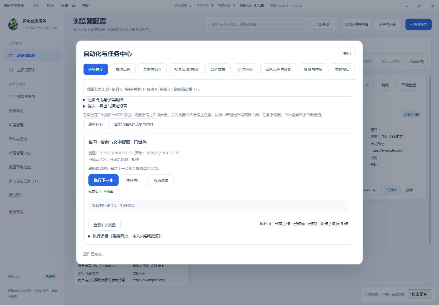 任务进度：单步调试会在下一步骤前暂停