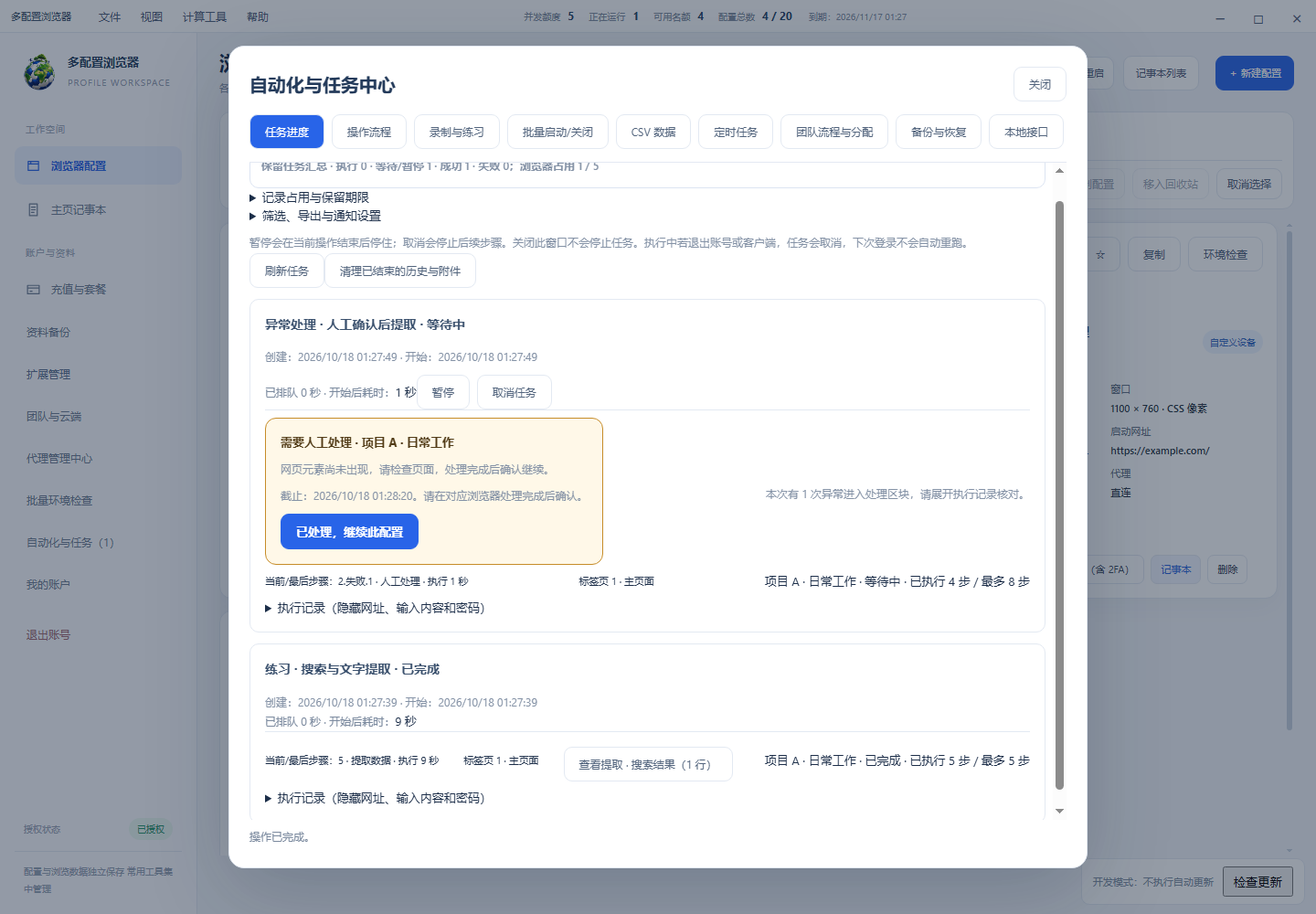 任务进度：只对已经处理好的配置确认继续