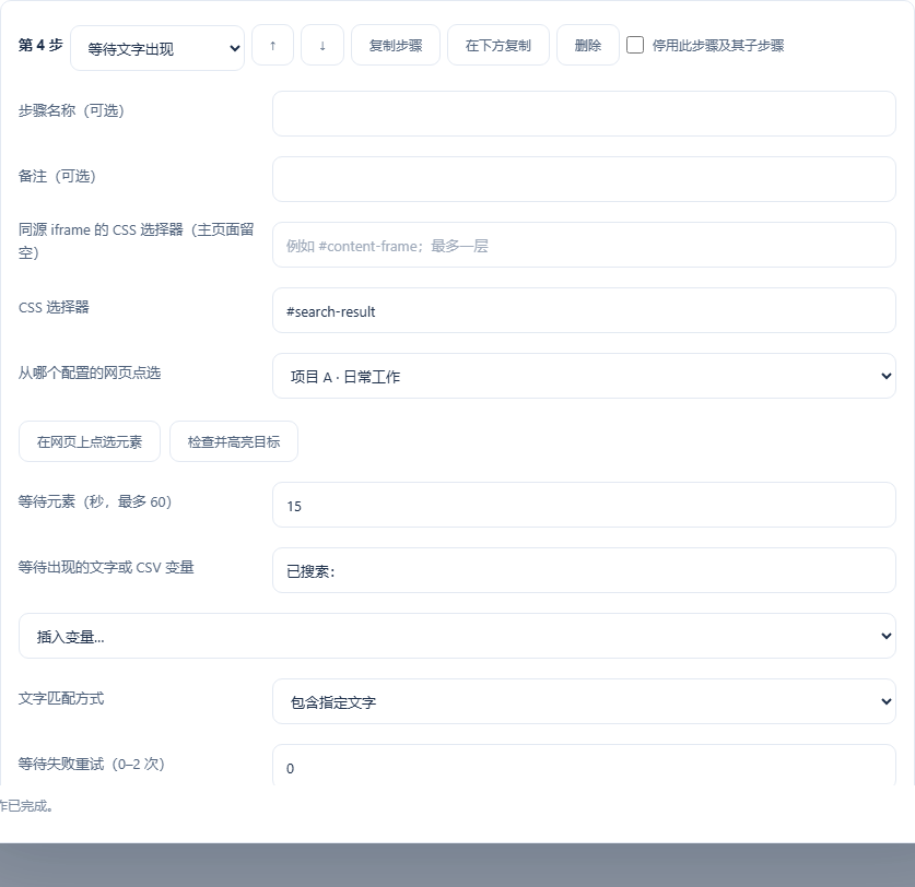 等待文字步骤的匹配条件与重试设置