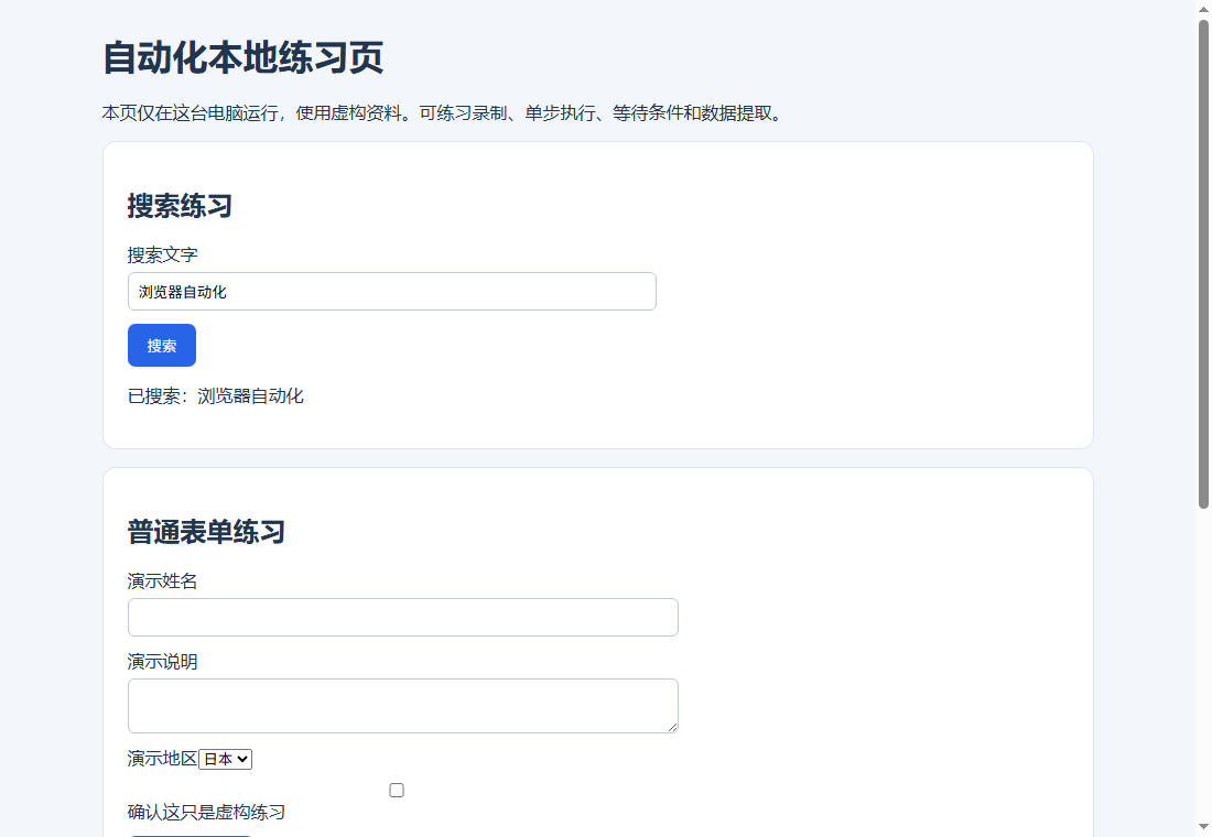 真实配置浏览器中的本地练习页：搜索完成后的页面